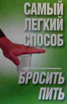 Книга Самый лёгкий способ бросить пить, 11-19941, Баград.рф